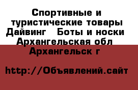 Спортивные и туристические товары Дайвинг - Боты и носки. Архангельская обл.,Архангельск г.